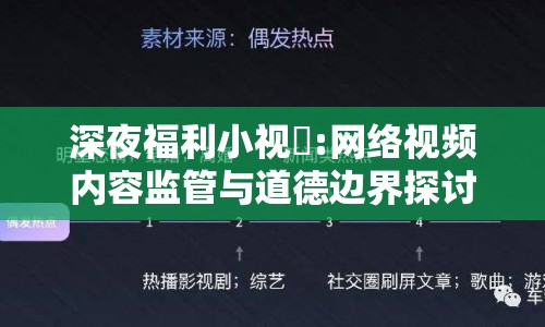 深夜福利小視頻:網(wǎng)絡(luò)視頻內(nèi)容監(jiān)管與道德邊界探討