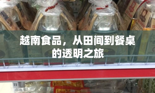 越南食品，從田間到餐桌的透明之旅