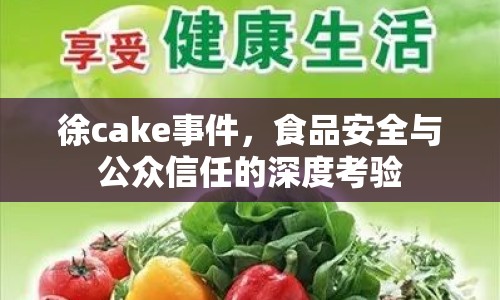 徐cake事件，食品安全與公眾信任的深度考驗