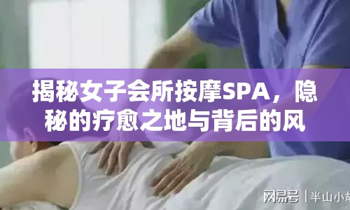 揭秘女子會所按摩SPA，隱秘的療愈之地與背后的風(fēng)波