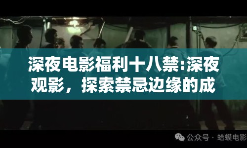 深夜電影福利十八禁:深夜觀影，探索禁忌邊緣的成人電影文化