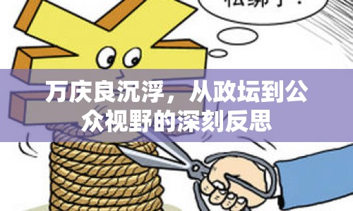 萬慶良沉浮，從政壇到公眾視野的深刻反思