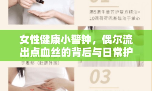 女性健康小警鐘，偶爾流出點血絲的背后與日常護(hù)理指南