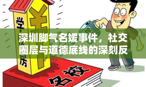 深圳腳氣名媛事件，社交圈層與道德底線的深刻反思