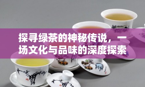 探尋綠茶的神秘傳說，一場文化與品味的深度探索