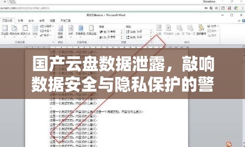 國(guó)產(chǎn)云盤(pán)數(shù)據(jù)泄露，敲響數(shù)據(jù)安全與隱私保護(hù)的警鐘