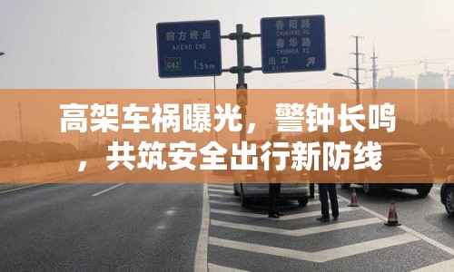 高架車禍曝光，警鐘長鳴，共筑安全出行新防線