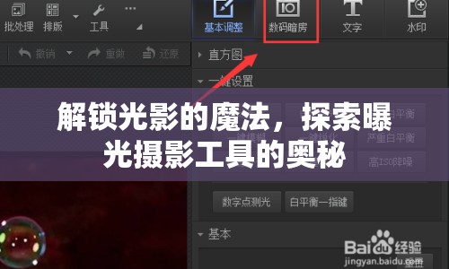 解鎖光影的魔法，探索曝光攝影工具的奧秘