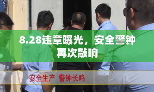 8.28違章曝光，安全警鐘再次敲響