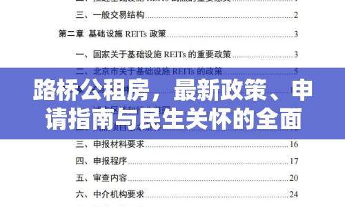 路橋公租房，最新政策、申請指南與民生關(guān)懷的全面解析