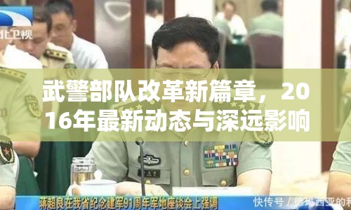 武警部隊改革新篇章，2016年最新動態(tài)與深遠影響