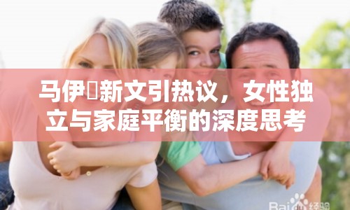 馬伊琍新文引熱議，女性獨立與家庭平衡的深度思考