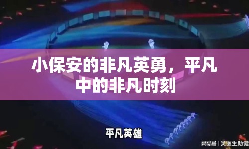 小保安的非凡英勇，平凡中的非凡時(shí)刻