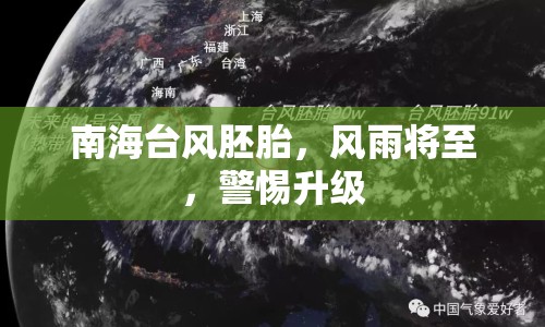 南海臺風(fēng)胚胎，風(fēng)雨將至，警惕升級