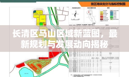 長清區(qū)馬山區(qū)域新藍(lán)圖，最新規(guī)劃與發(fā)展動向揭秘