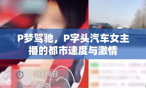 P夢(mèng)駕馳，P字頭汽車女主播的都市速度與激情