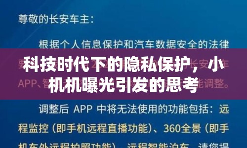 科技時代下的隱私保護，小機機曝光引發(fā)的思考