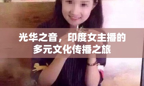 光華之音，印度女主播的多元文化傳播之旅