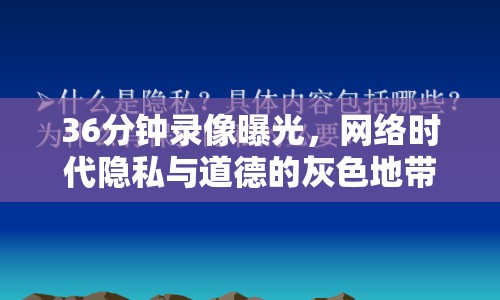 36分鐘錄像曝光，網(wǎng)絡(luò)時代隱私與道德的灰色地帶