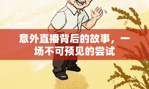 意外直播背后的故事，一場(chǎng)不可預(yù)見(jiàn)的嘗試