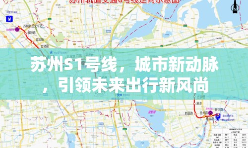 蘇州S1號線，城市新動脈，引領(lǐng)未來出行新風(fēng)尚