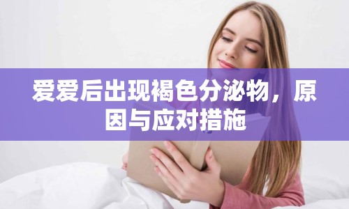 愛愛后出現(xiàn)褐色分泌物，原因與應(yīng)對(duì)措施