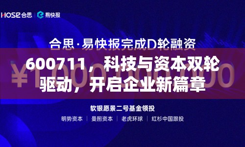 600711，科技與資本雙輪驅(qū)動，開啟企業(yè)新篇章