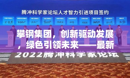 攀鋼集團，創(chuàng)新驅動發(fā)展，綠色引領未來——最新動態(tài)與戰(zhàn)略展望