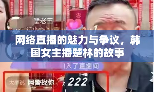 網絡直播的魅力與爭議，韓國女主播楚林的故事