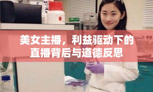 美女主播，利益驅(qū)動下的直播背后與道德反思