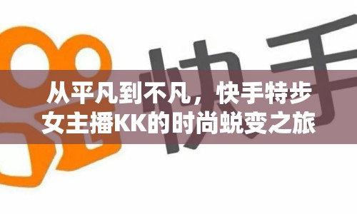 從平凡到不凡，快手特步女主播KK的時尚蛻變之旅