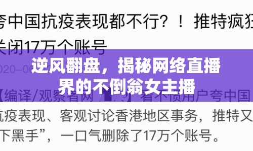 逆風翻盤，揭秘網(wǎng)絡直播界的不倒翁女主播