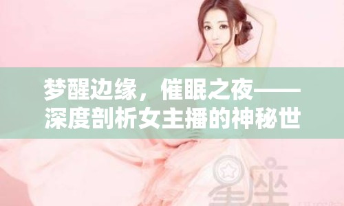 夢(mèng)醒邊緣，催眠之夜——深度剖析女主播的神秘世界