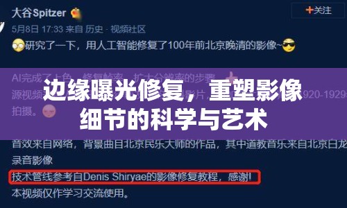邊緣曝光修復(fù)，重塑影像細(xì)節(jié)的科學(xué)與藝術(shù)