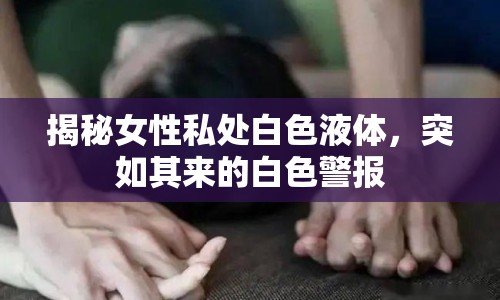 揭秘女性私處白色液體，突如其來的白色警報