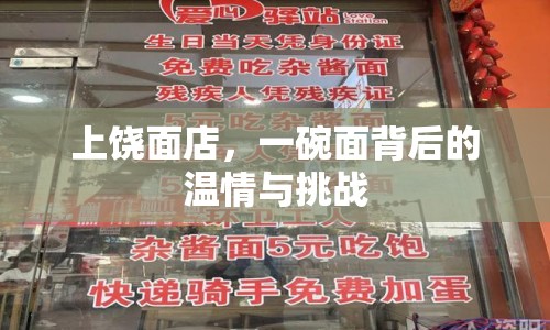 上饒面店，一碗面背后的溫情與挑戰(zhàn)