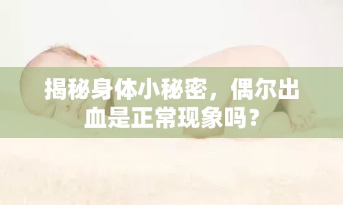 揭秘身體小秘密，偶爾出血是正?，F(xiàn)象嗎？