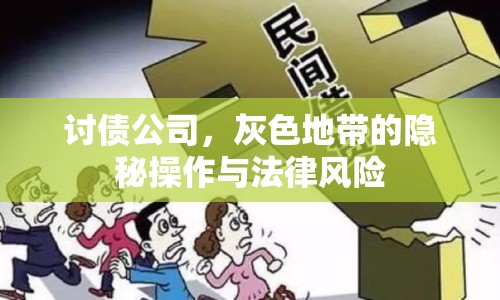 討債公司，灰色地帶的隱秘操作與法律風險