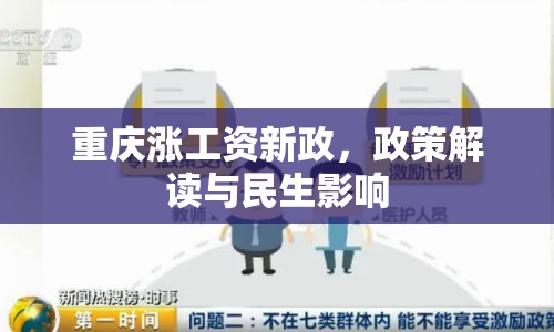 重慶漲工資新政，政策解讀與民生影響