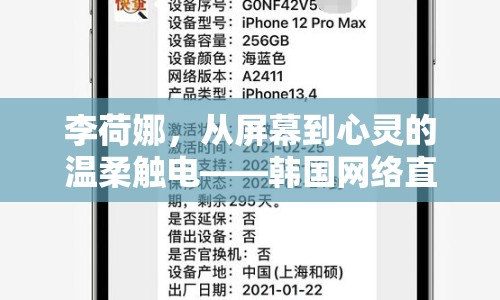 李荷娜，從屏幕到心靈的溫柔觸電——韓國網(wǎng)絡直播新風尚的探索