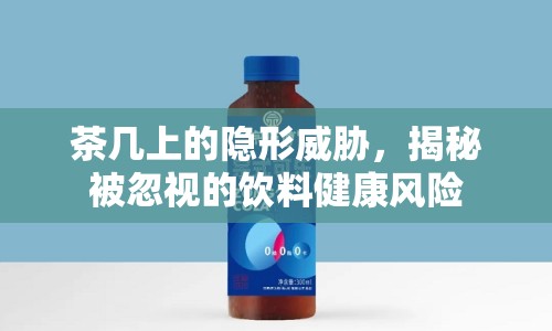 茶幾上的隱形威脅，揭秘被忽視的飲料健康風(fēng)險