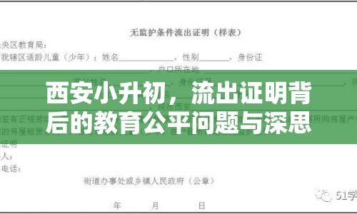 西安小升初，流出證明背后的教育公平問題與深思