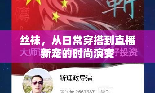 絲襪，從日常穿搭到直播新寵的時尚演變