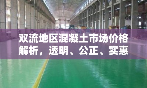 雙流地區(qū)混凝土市場價格解析，透明、公正、實惠的建材選擇