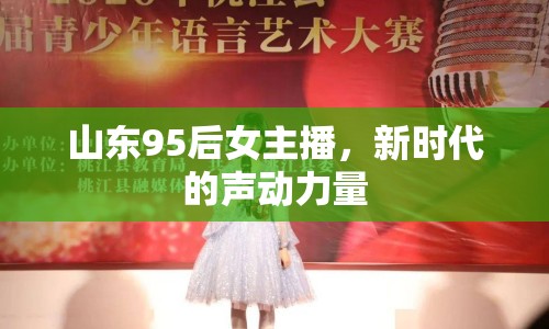 山東95后女主播，新時代的聲動力量