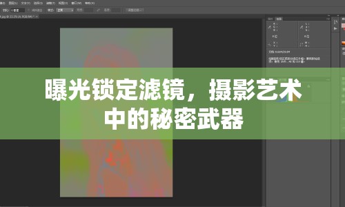 曝光鎖定濾鏡，攝影藝術(shù)中的秘密武器