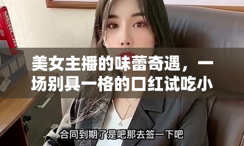 美女主播的味蕾奇遇，一場別具一格的口紅試吃小說