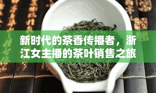 新時代的茶香傳播者，浙江女主播的茶葉銷售之旅