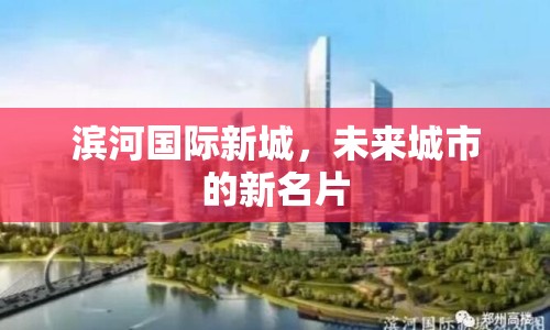 濱河國(guó)際新城，未來(lái)城市的新名片