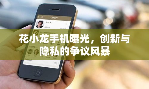 花小龍手機曝光，創(chuàng)新與隱私的爭議風(fēng)暴